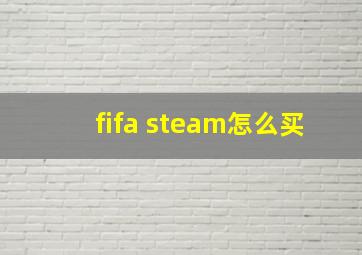 fifa steam怎么买